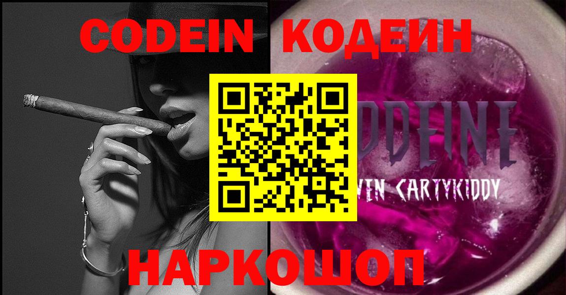 Codein Purple Drank  Кодеиновый сироп Lean Purple Drank  Вход с VPN  Арзамас 