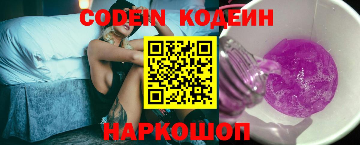 Codein напиток Lean (лин) Арзамас